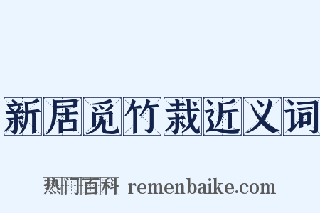 新居觅竹栽近义词是什么意思的图片